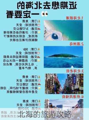 北海的旅游攻略