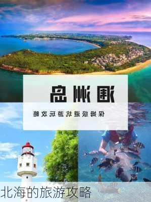 北海的旅游攻略