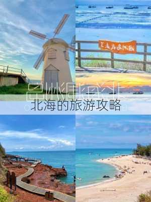 北海的旅游攻略