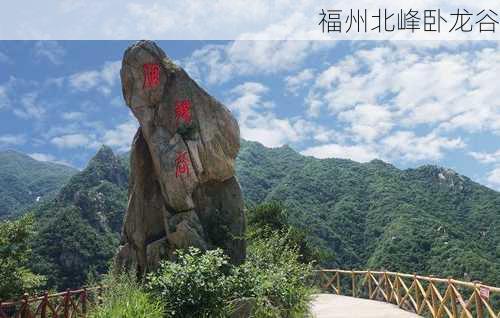 福州北峰卧龙谷