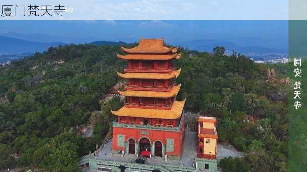 厦门梵天寺