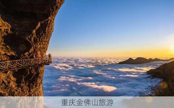 重庆金佛山旅游