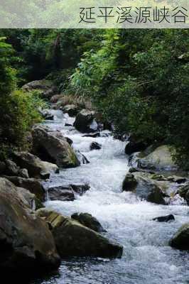 延平溪源峡谷