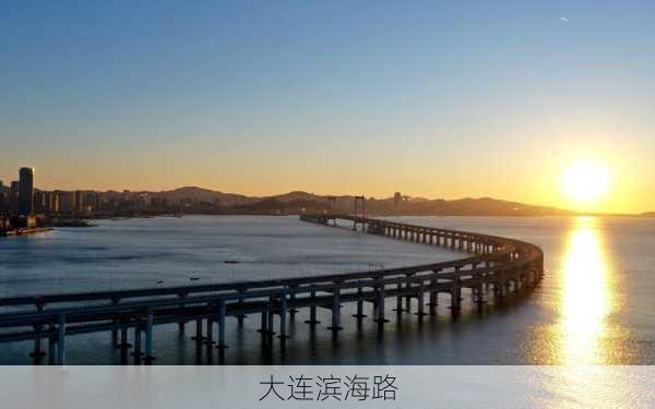 大连滨海路