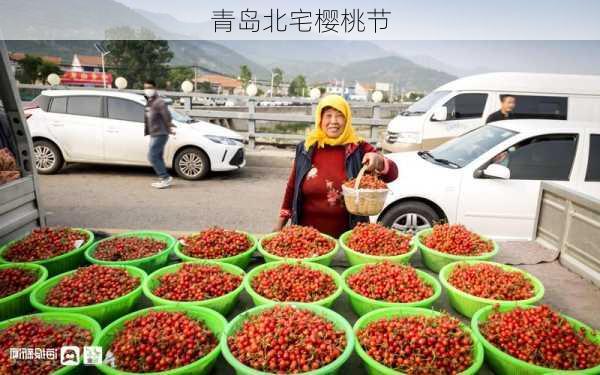 青岛北宅樱桃节