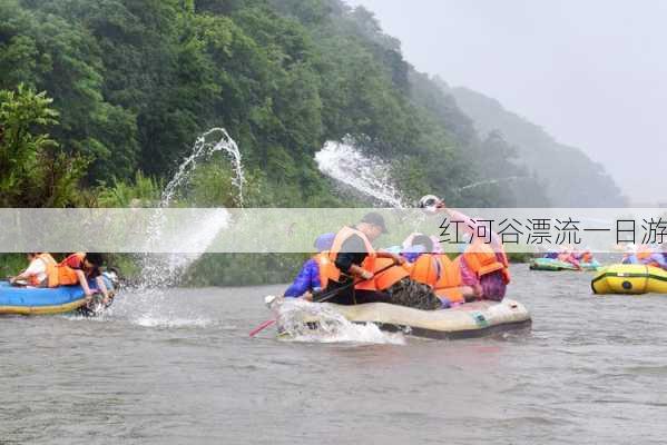 红河谷漂流一日游