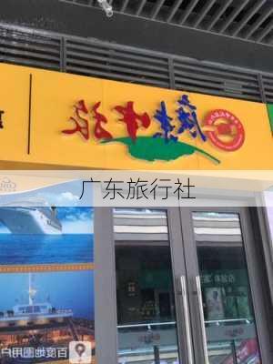 广东旅行社