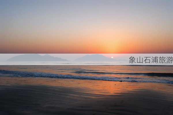 象山石浦旅游