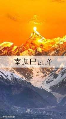 南迦巴瓦峰