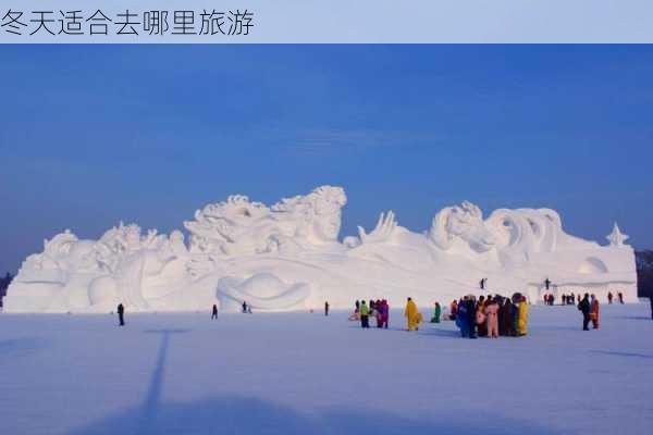 冬天适合去哪里旅游