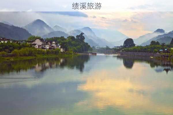 绩溪旅游