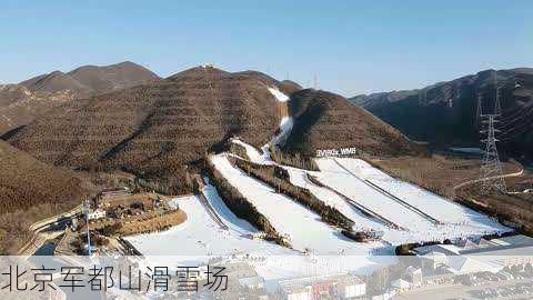 北京军都山滑雪场