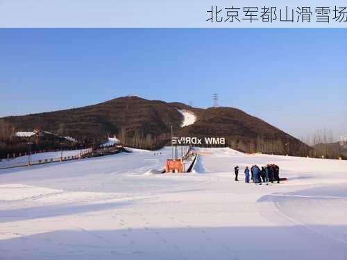 北京军都山滑雪场