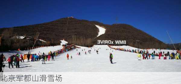 北京军都山滑雪场