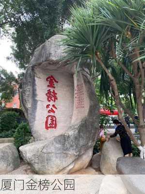 厦门金榜公园