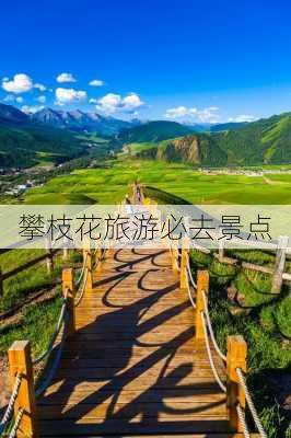 攀枝花旅游必去景点