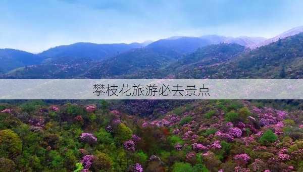 攀枝花旅游必去景点