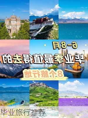 毕业旅行推荐