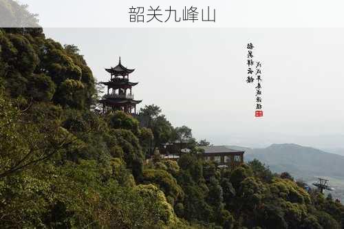 韶关九峰山