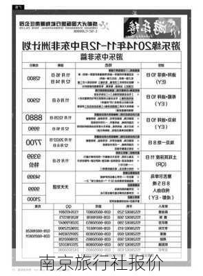 南京旅行社报价