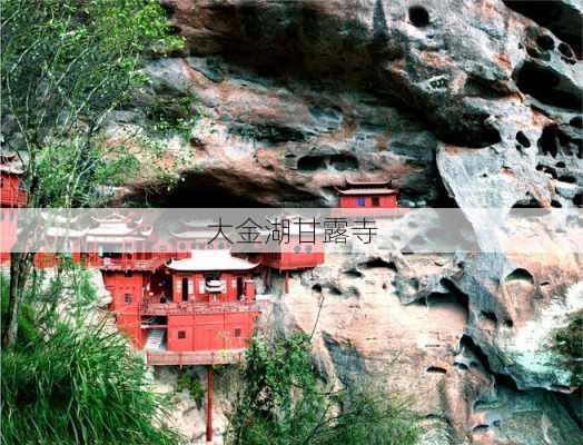 大金湖甘露寺