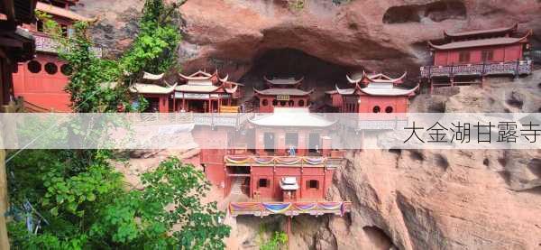 大金湖甘露寺