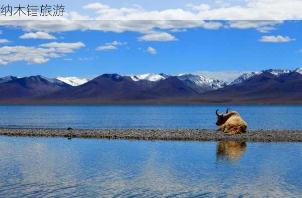 纳木错旅游