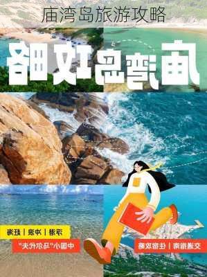 庙湾岛旅游攻略