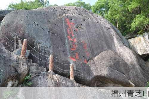 福州青芝山