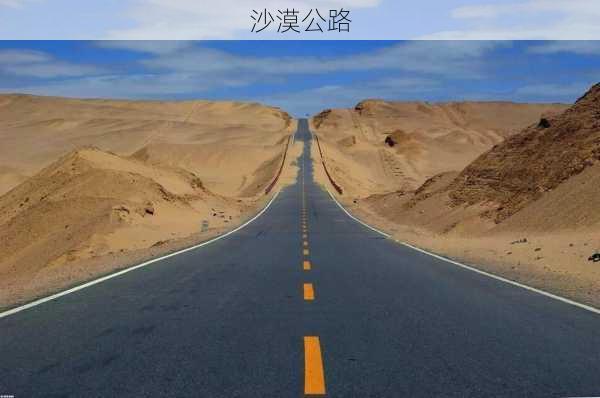 沙漠公路