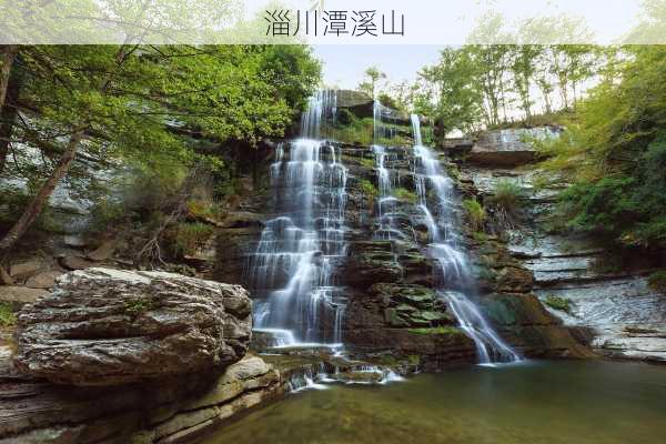 淄川潭溪山