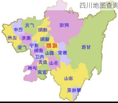 四川地图查询