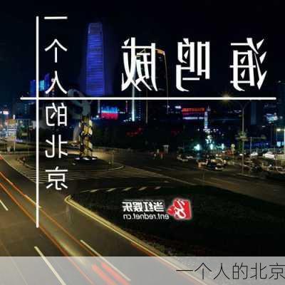 一个人的北京