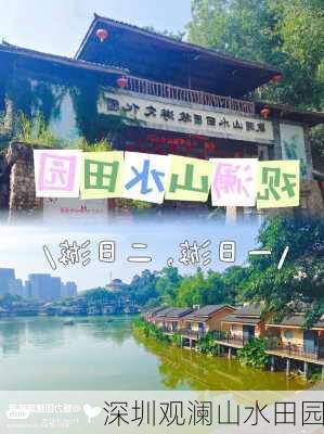 深圳观澜山水田园