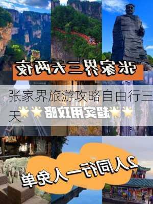 张家界旅游攻略自由行三天