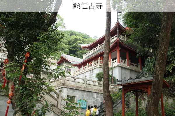 能仁古寺