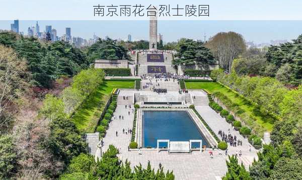 南京雨花台烈士陵园