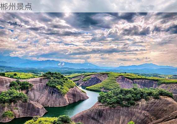 郴州景点