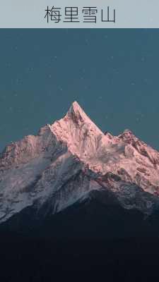 梅里雪山