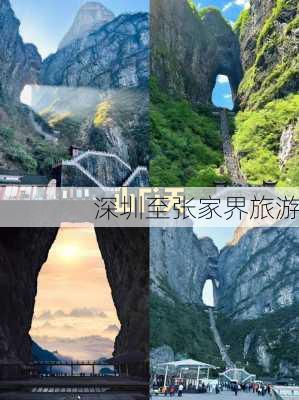 深圳至张家界旅游