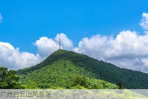 广州白云山风景区