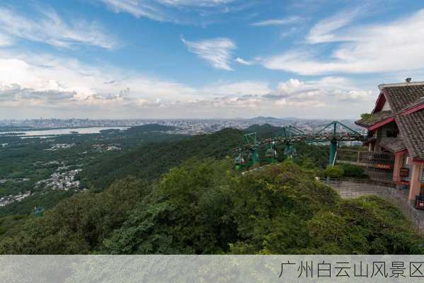 广州白云山风景区