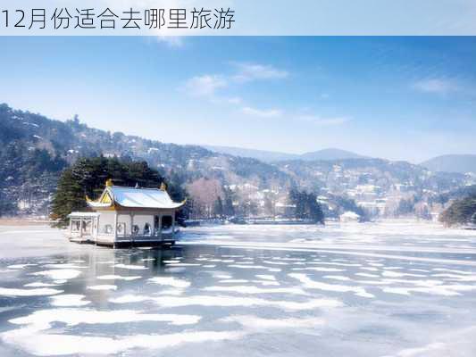 12月份适合去哪里旅游