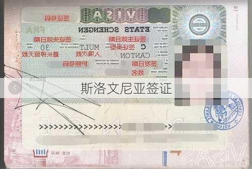 斯洛文尼亚签证