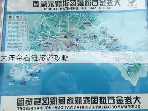 大连金石滩旅游攻略