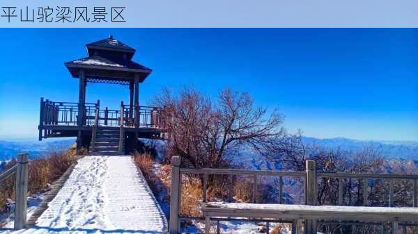 平山驼梁风景区