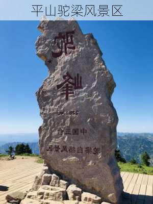 平山驼梁风景区