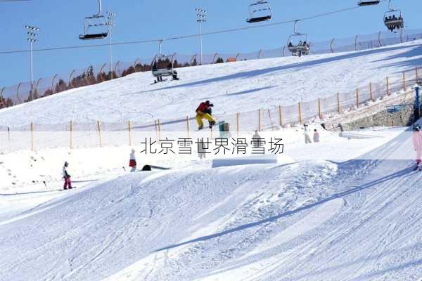 北京雪世界滑雪场