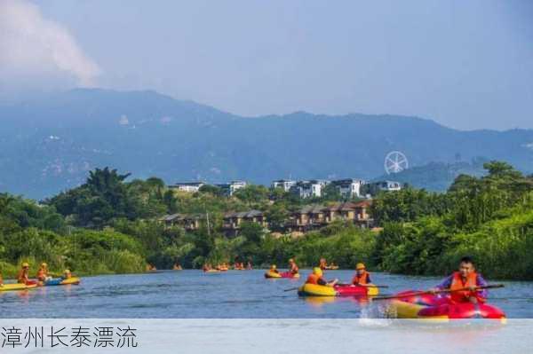 漳州长泰漂流