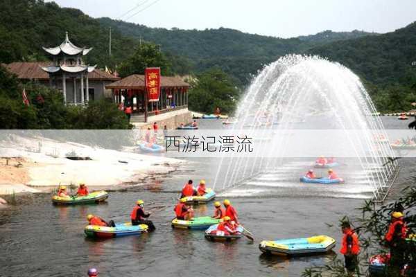 西游记漂流